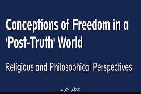 كنفرانس مفهوم آزادی در جهان بعد از حقیقت برگزار می گردد