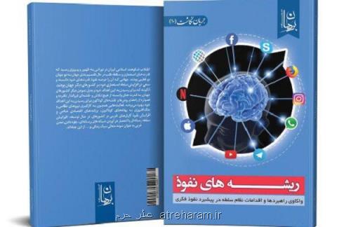 كتاب ریشه های نفوذ منتشر گردید