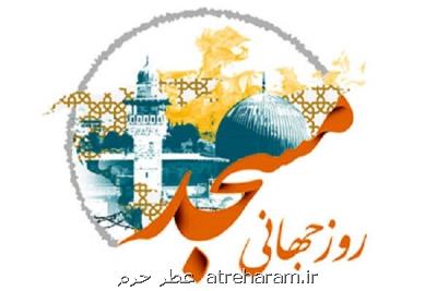 هفدهمین اجلاس سراسری روز مسجد برگزار می گردد