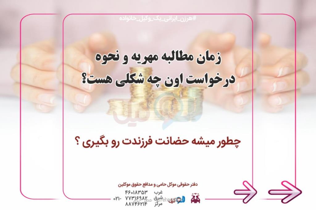 چگونه مهریه را مطالبه كنیم