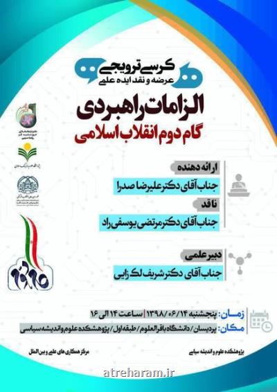 كرسی ترویجی الزامات راهبردی گام دوم انقلاب اسلامی برگزار می گردد
