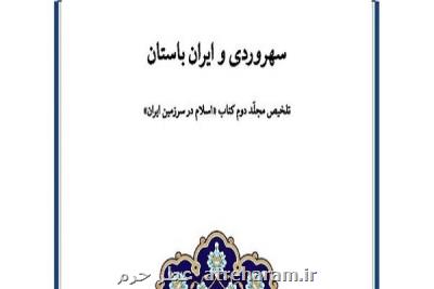 مجلد دوم كتاب اسلام در سرزمین ایران اثر هانری كربن خلاصه شد