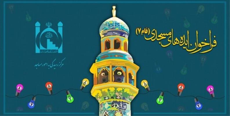 هفتمین فرخوان ایده های مسجدی برگزار می گردد