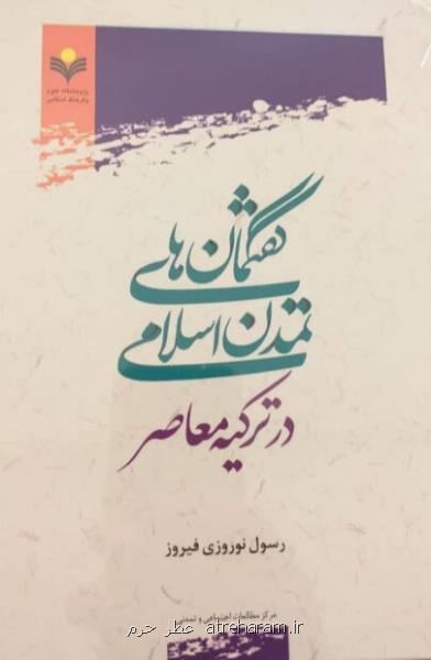 كتاب گفتمان‎های تمدن اسلامی در تركیه معاصر منتشر گردید