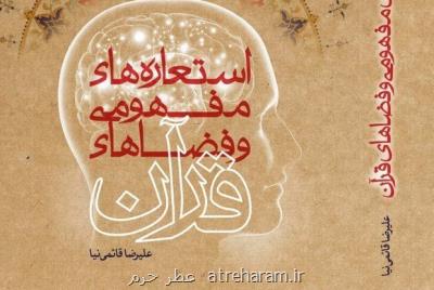 نشست نقد و بررسی كتاب استعاره های مفهومی و فضاهای قرآن