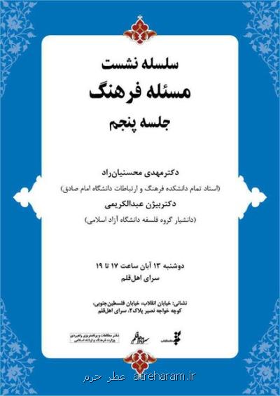 جلسه پنجم از سلسله نشستهای مسئله فرهنگ