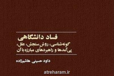 كتاب فساد دانشگاهی منتشر گردید