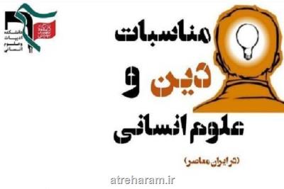 نشست مناسبات دین و علوم انسانی