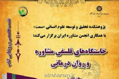 خاستگاه های فلسفی مشاوره و روان درمانی بررسی می شود