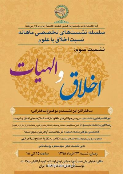سلسله نشست های نسبت اخلاق با علوم با سوژه اخلاق و الهیات