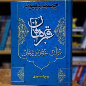 كتاب چیستی و پیوند قرآن، عرفان و برهان منتشر گردید