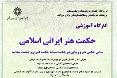 كارگاه آموزشی حكمت هنر ایرانی اسلامی