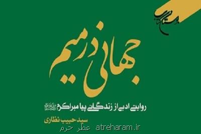 كتابی كه زندگانی پیامبر اكرم (ص) را ادبی روایت می كند