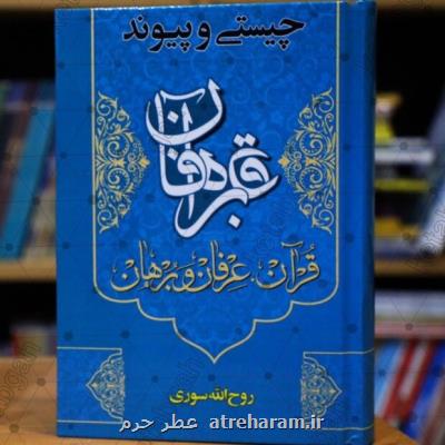 كتاب چیستی و پیوند قرآن، عرفان و برهان منتشر گردید