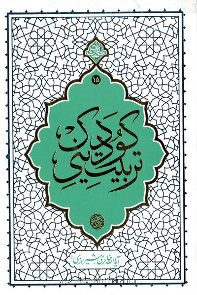 تربیت دینی كودك آیت الله حائری شیرازی به چاپ پنجم رسید