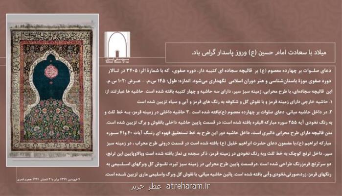 تبریك ولادت امام حسین (ع) به سبك موزه ملی ایران
