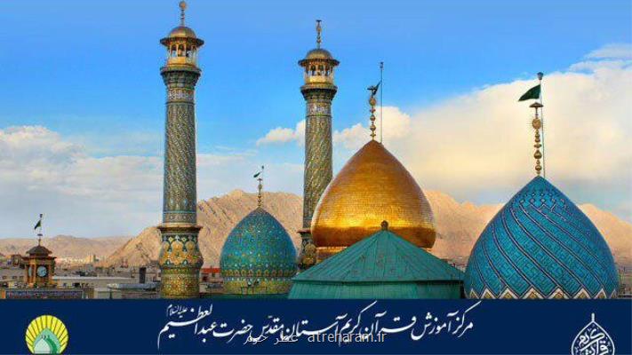اختصاص قسمتی از حقوق كاركنان آستان حضرت عبدالعظیم (ع) برای اقشار لطمه دیده از كرونا
