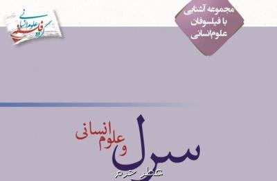 كتاب سرل و علوم انسانی منتشر گردید