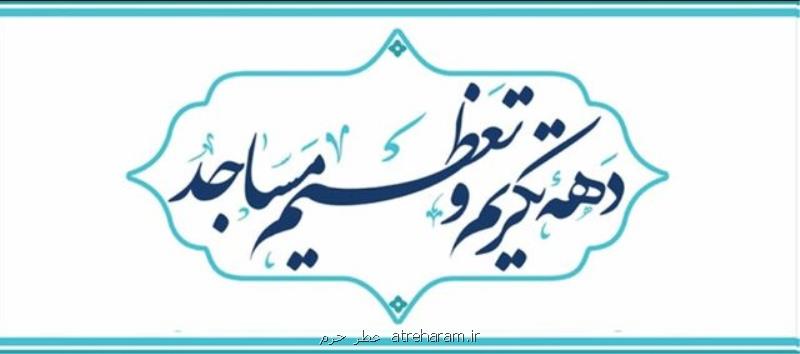 عمل به منویات رهبر انقلاب محور نامگذاری ایام دهه تكریم و تعظیم مساجد