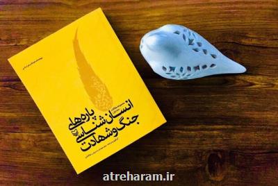 كتاب پاره های انسان شناسی جنگ و شهادت منتشر گردید