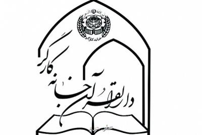 آغاز ثبت نام آموزش های مجازی كوتاه مدت قرآن ویژه كارگران كشور