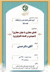 نشست فضای مجازی یا جهان مجازی؟