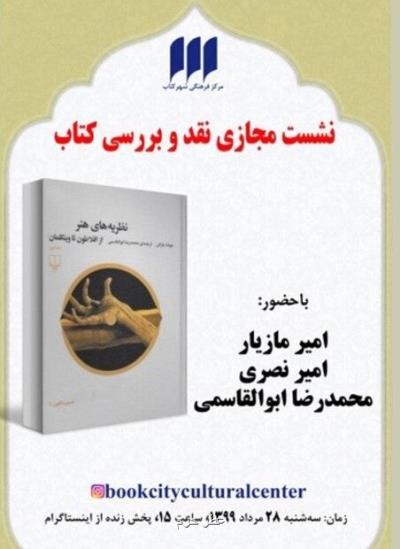 كتاب نظریه های هنر از افلاطون تا وینكلمان نقد و بررسی می شود