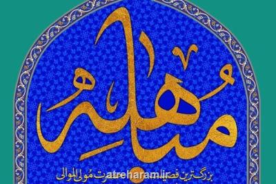 تعظیم قرآن و تكریم اهل بیت(ع) در روز مباهله