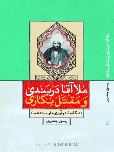 فایل پی دی اف كتاب ملاآقا دربندی و مقتل نگاری منتشر گردید