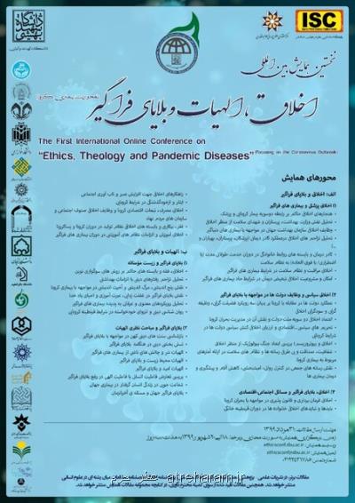 كنفرانس بین المللی اخلاق، الهیات، و بلایای فراگیر