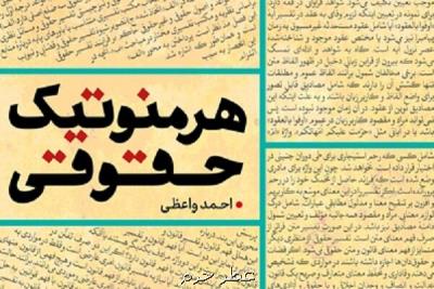 كتاب هرمنوتیك حقوقی منتشر گردید