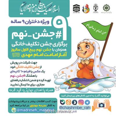 پویش جشن تكلیف خانگی معروف به جشن نهم