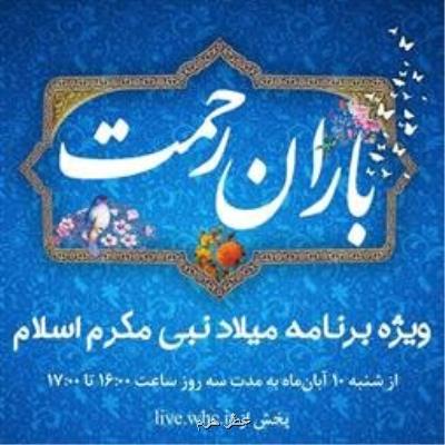 ویژه برنامه زنده اینترنتی باران رحمت