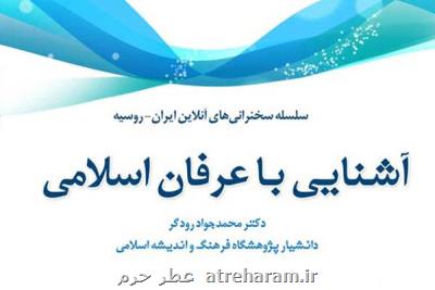 نشست مجازی آشنایی با عرفان اسلامی