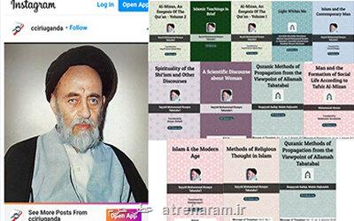 نگاهی به شخصیت و آثار علامه طباطبایی در رسانه های اوگاندا