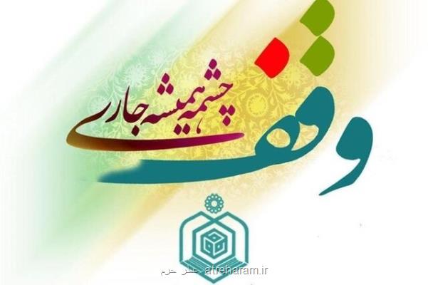 تاریخچه 900 ساله وقف در لرستان