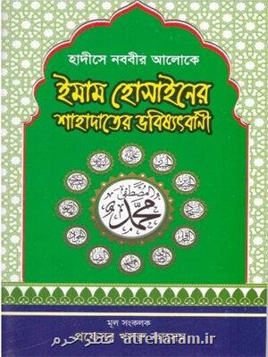شرح پیشگویی شهادت امام حسین(ع) از منظر احادیث نبوی