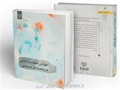 خوانش حكومت اسلامی در ساحت نظریه سیاسی منتشر گردید