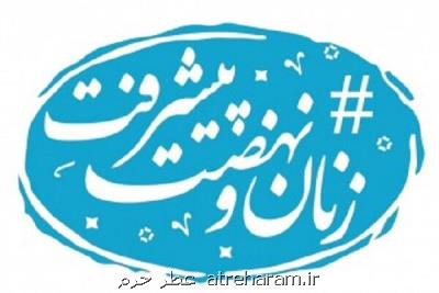 هم اندیشی پایش و توانمند سازی فعالان نهضت پیشرفت
