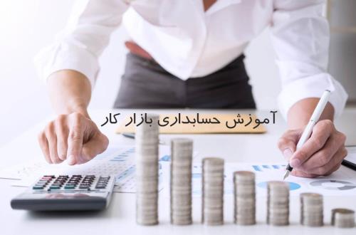 حسابداری بازار كار