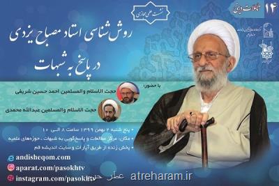 روش شناسی آیت الله مصباح یزدی در پاسخگویی به شبهات بررسی می شود