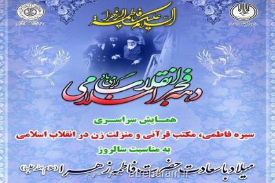 همایش منزلت زن در انقلاب اسلامی