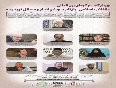 وبینار بین المللی انقلاب اسلامی: بازتاب، چشم انداز و مسائل نوپدید