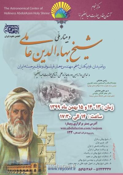 وبینار ملی شیخ بهاء الدین عاملی