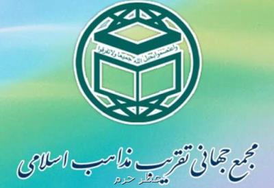 بیانیه مجمع جهانی تقریب مذاهب اسلامی به مناسبت یوم الله ۲۲ بهمن