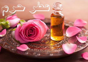 عطرحرم Atreharam